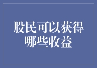 股民的股票收益：比你想象中的还要多！