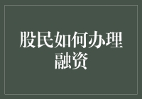 股民们，为什么不趁早学会借钱炒股？那些融资的小秘密