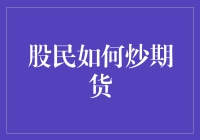 股民转行炒期货，新手也能成股神？