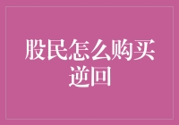 股民怎么购买逆回？这是个谜，但我们可以尝试揭开它！浅谈逆回购那些事