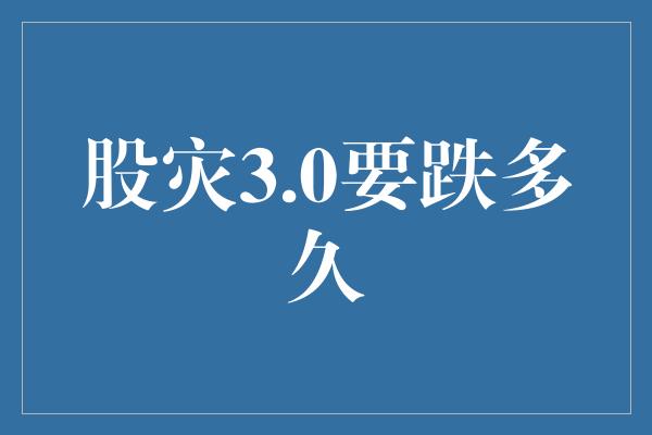 股灾3.0要跌多久