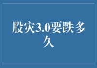 股灾3.0：股市跌到怀疑人生，股民们到底还要等多久？