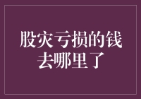 股市大跌，我们的钱去哪儿了？