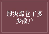 股灾洗礼下的散户众生相：爆仓的数字与背后的思考