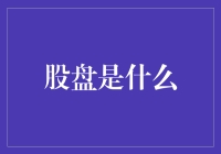 股盘：掌握股市信息的利器与必备知识