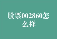 股市新秀：股票002860怎么样？