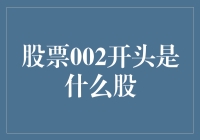 股票002开头是啥神股？揭秘股市中的奥特曼英雄