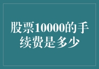 股市新手的疑问：股票交易的手续费到底有多少？