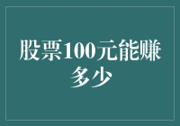 股票100元能赚多少？穷人版富爸爸告诉你