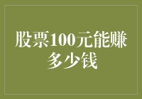 股票投资100元：微投资的潜力与挑战