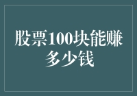 股票圈的致富秘籍：100块究竟能赚多少钱？