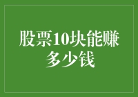 股票10块能赚多少钱？揭秘炒股理财财神爷的绝招！