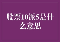 股票10派5：深入解读股票分红的内涵