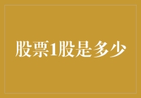 股票1股是多少：从基础知识到投资哲学