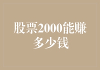 股票投资策略：2000元起步，如何实现财富增值