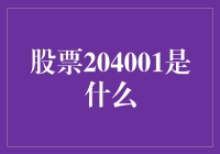 股票204001是什么？原来是我家窗户的股票！