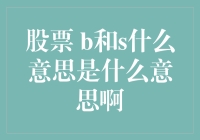 股票市场术语B和S：买入与卖出的奥秘