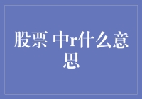 股票代码中的中R含义解析：一场金融符号背后的故事