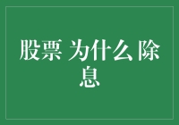 股票除息机制与投资者策略解析