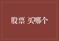 股票投资新手指南：买哪只股票最靠谱？——漫谈股市中的赌石艺术