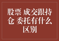 股票成交、持仓与委托的区别解析