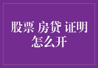 股市里捞金？房贷证明开起来！