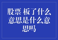 板了板了，股市里这句话的意思是什么？