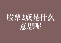 股票2成是什么意思呢？读懂股市的2成秘诀