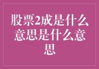 股票2成是什么意思？让我给你科普一下