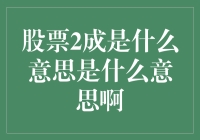 股票2成：投资策略中的比例概念解析