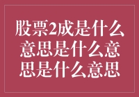 股票市场中的2成：收益与风险的平衡