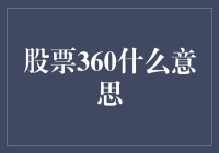 股票投资的360度全方位解析：揭秘股市的立体图景