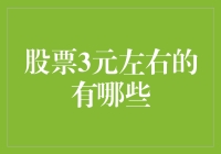 三元以内的低价股票及其投资潜力