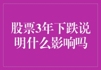 股票市场3年持续下跌：深层影响与对策分析