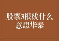 股市中的三根线究竟代表啥？华泰证券带你解密！