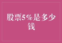 股票5%是多少钱？它能买下一头牛还是只能买一只鸡？