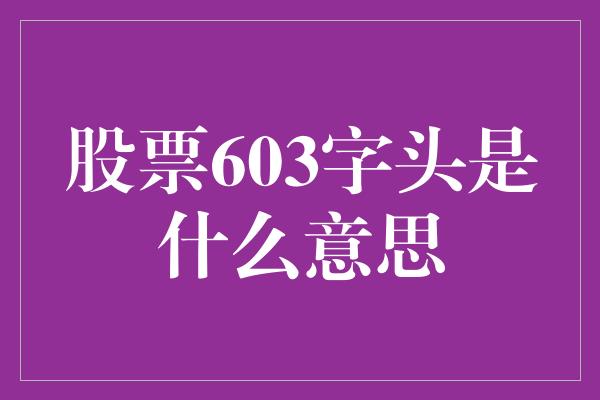 股票603字头是什么意思