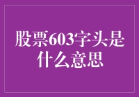 股票代码603头：从股民的视角看603与300的恩怨情仇