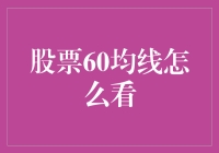 股市新手必备！看懂60均线原来这么简单