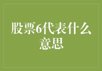 股票代码6之谜：背后的投资逻辑与文化解读