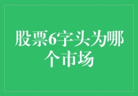 股票代码六字头，我是股市教育专家，带你揭开神秘面纱