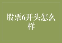 股票代码以6开头，是什么感受？仿佛走进了一个不完整的浪漫陷阱