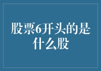 6开头的股票代码背后：行业与题材的深入解析