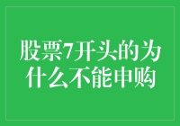 股票代码以7开头的标的企业为何无缘申购？