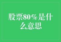 股票投资中的80%策略：构建稳健投资组合的关键