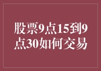 股市小技巧：如何在开盘前这段时间内进行股票交易？