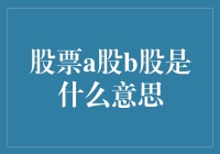 股市投资指南：理解A股与B股的差异