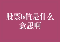 股票B值分析：一种衡量市场情绪的指标