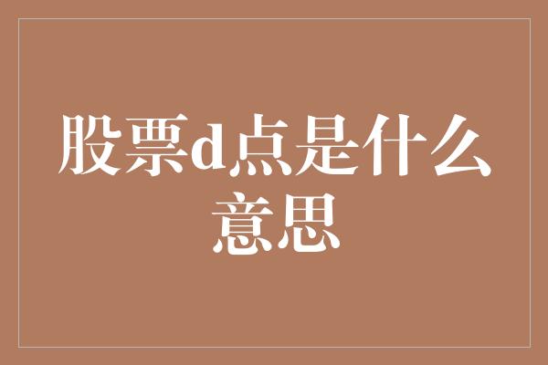 股票d点是什么意思