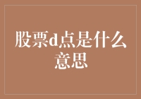 股市中的D点神秘莫测？新手必看指南！